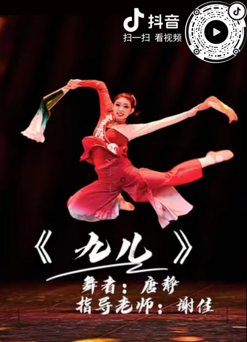 省二等奖：舞蹈剧目《九儿》